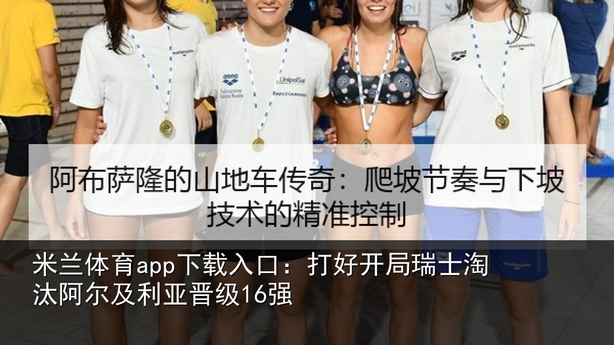 米兰体育app下载入口:打好开局瑞士淘汰阿尔及利亚晋级16强
