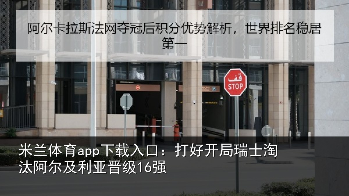 米兰体育app下载入口:打好开局瑞士淘汰阿尔及利亚晋级16强