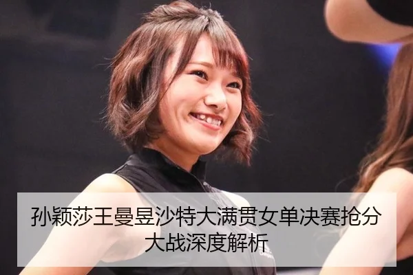 sun-ying-sha-wang-man-yu-sha-te-da-man-guan-nv-dan-jue-sai-qiang-fen-da-zhan-shen-du-jie-xi-2-792.jpg