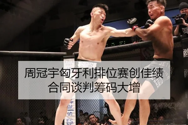 周冠宇匈牙利排位赛创佳绩 合同谈判筹码大增