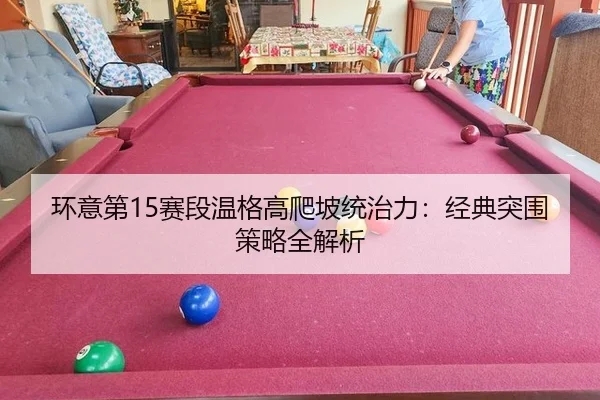 huan-yi-di-sai-duan-wen-ge-gao-pa-po-tong-zhi-li-jing-dian-tu-wei-ce-lve-quan-jie-xi-3-834.jpg
