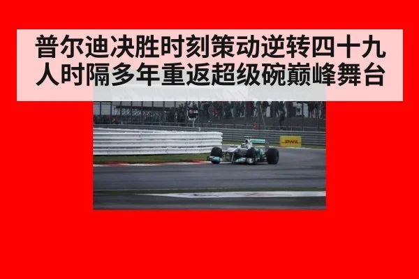 普尔迪决胜时刻策动逆转四十九人时隔多年重返超级碗巅峰舞台