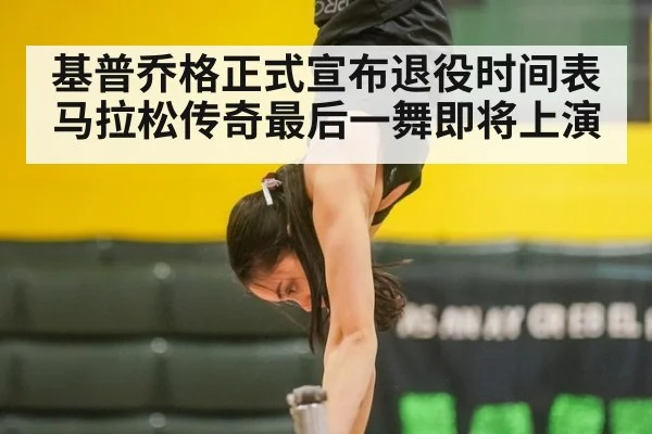 基普乔格正式宣布退役时间表 马拉松传奇最后一舞即将上演