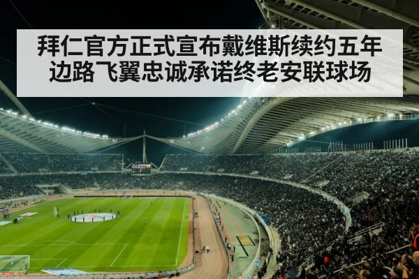 拜仁官方正式宣布戴维斯续约五年 边路飞翼忠诚承诺终老安联球场